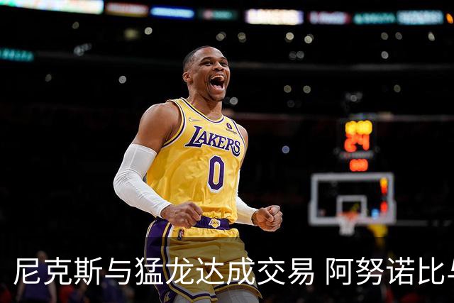 尼克斯与猛龙达成交易 阿努诺比与巴雷特互换